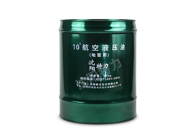 特力10號航空液壓油（地面）