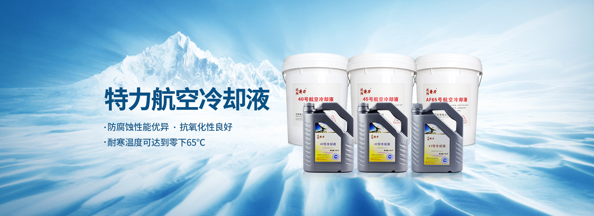 航空冷卻液